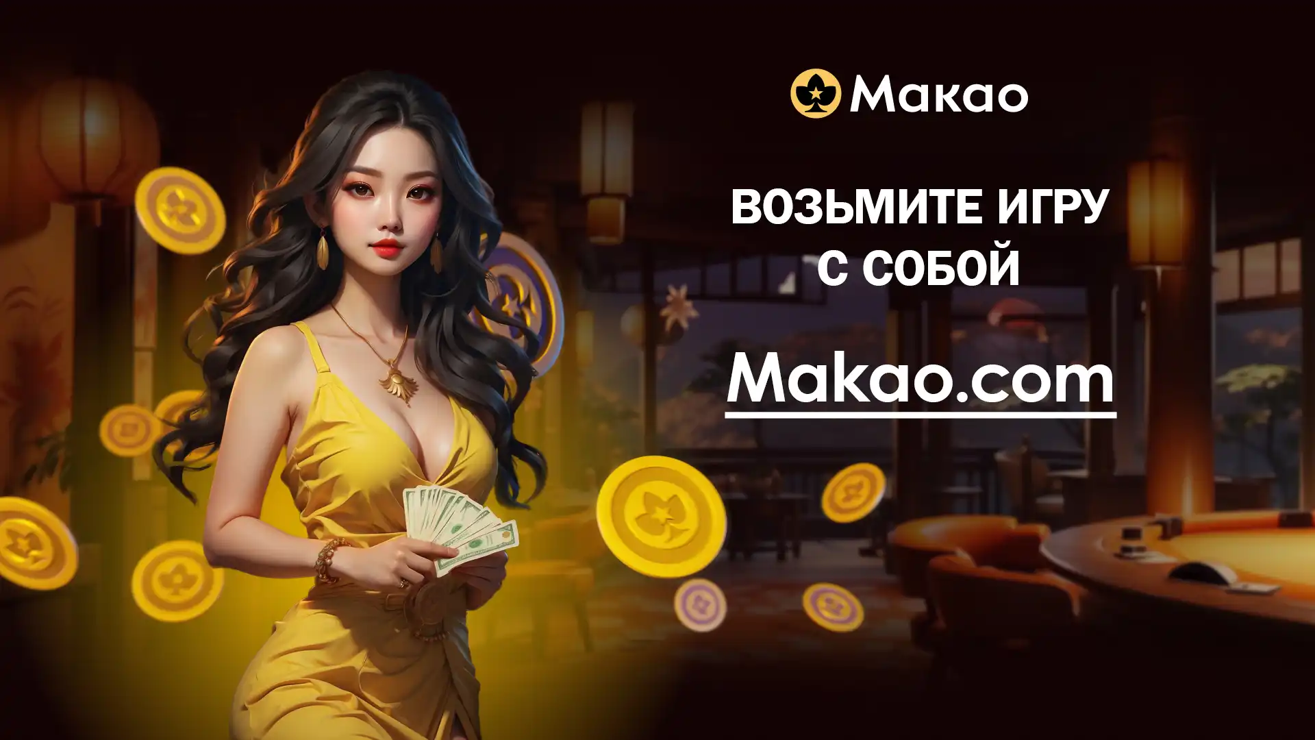 Платформа Макао